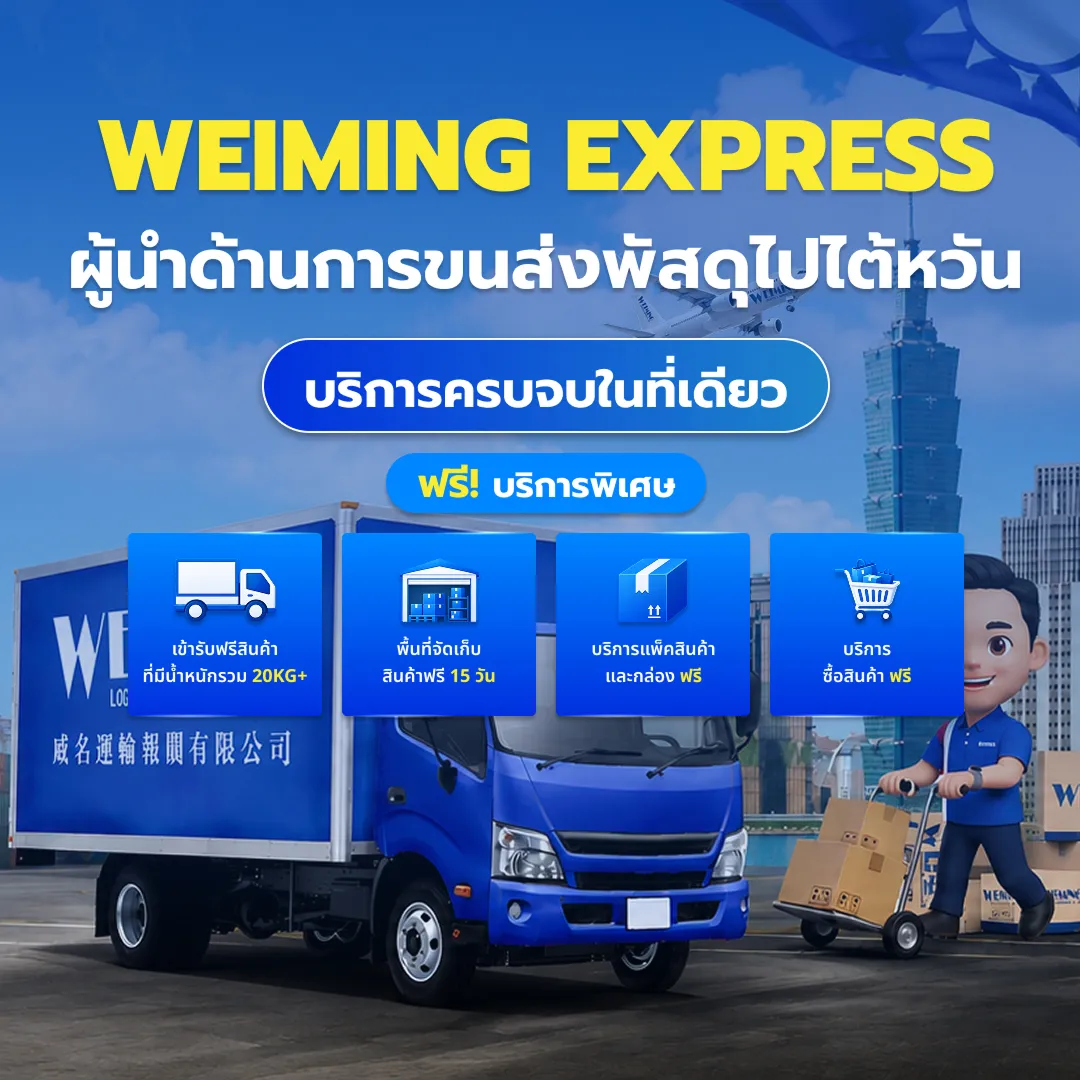 Banner Mobile ขนส่งไทยไปไต้หวัน, ขนส่งระหว่างประเทศ, คลังสินค้า ฝากฟรี, บริการ ฝากซื้อสินค้า, ส่งพัสดุไปไต้หวัน